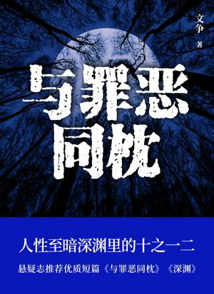 与罪?同枕【電子書籍】[ 文争 ]