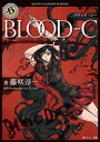 BLOOD-C【電子書籍】 藤咲 淳一