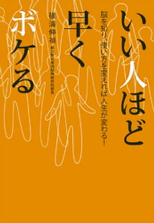 いい人ほど早くボケる　脳を知り、使い方を変えれば人生が変わる！【電子書籍】[ 篠浦伸禎 ]