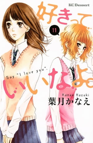 好きっていいなよ。（11）【電子書籍】 葉月かなえ