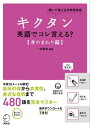 音声DL付 キクタン 英語でコレ言える？【身のまわり編】【電子書籍】 一杉 武史