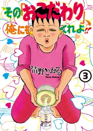 その「おこだわり」、俺にもくれよ！！（3）【電子書籍】[ 清野とおる ]