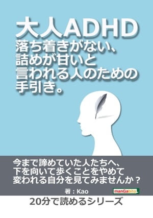 大人ADHD。落ち着きがない、詰めが甘いと言われる人のための手引き。