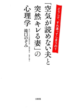 どうして、すれ違ってしまうの？ 「空気が読めない夫と突然キレる妻」の心理学（大和出版）