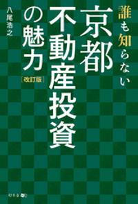 誰も知らない京都不動産投資の魅力 改訂版