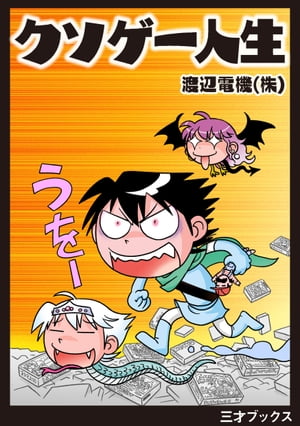 クソゲー人生【電子書籍】[ 渡辺電機（株） ]