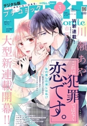 プチコミック 2024年3月号（2024年2月8日）