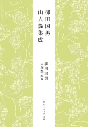 柳田国男　山人論集成