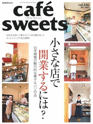 café-sweets（カフェ・スイーツ） 146号