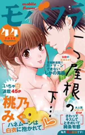 モバフラ 2014年44号【電子書籍】