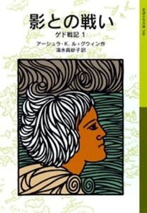 影との戦い　ゲド戦記1【電子書籍】[ アーシュラ・K．ル＝グウィン ]