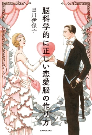 脳科学的に正しい恋愛脳...