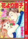 花より男子 漫画 花より男子 カラー版 12【電子書籍】[ 神尾葉子 ]