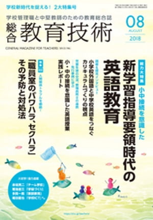 総合教育技術 2018年 8月号【電子書籍】[ 教育技術編集部 ]