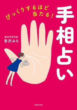 びっくりするほど当たる！手相占い【電子書籍】[ 宮沢 みち ]