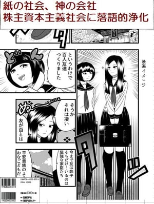 紙の社会、神の会社　1部 女神の化身　女子高生となり株主資本主義社会に落語的浄化【電子書籍】[ 上尾 千佳子 ]