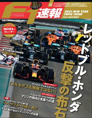 F1速報 2021 新年情報号