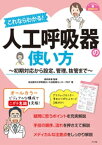 これならわかる！ 人工呼吸器の使い方【電子書籍】[ 讃井將満 ]