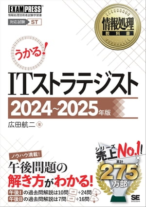 情報処理教科書 ITストラテジスト 2024〜2025年版