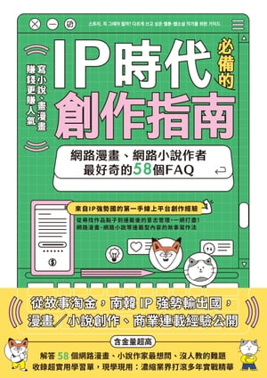 IP時代必備的創作指南：網路漫畫、網路小說作者最好奇的58個FAQ