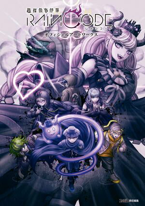 超探偵事件簿 レインコード　オフィシャルアートワークス【電子書籍】[ ファミ通書籍編集部 ]