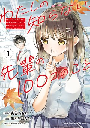 【期間限定　無料お試し版　閲覧期限2024年6月2日】わたしの知らない、先輩の100コのこと　１