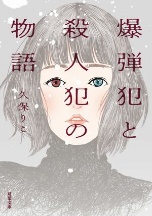 爆弾犯と殺人犯の物語