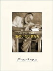 女のいない男たち　ヘミングウェー短編集2【電子書籍】[ アーネスト・ヘミングウェー ]