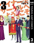 ウイナーズサークルへようこそ 3【電子書籍】[ 甲斐谷忍 ]