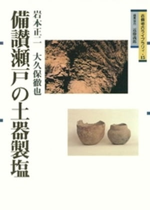 備讃瀬戸の土器製塩【電子書籍】[ 岩本正二 ]