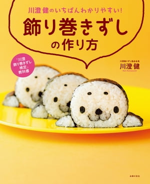 川澄健のいちばんわかりやすい！飾り巻きずしの作り方【電子書籍】[ 川澄健 ]