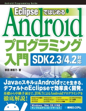 Eclipseではじめる Androidプログラミング入門 SDK 2.3/4.2対応