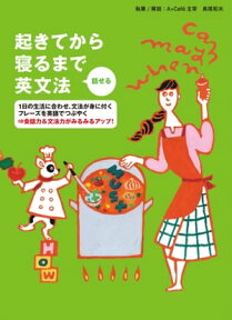 [音声DL付]起きてから寝るまで　話せる英文法【電子書籍】[ 長尾 和夫 ]