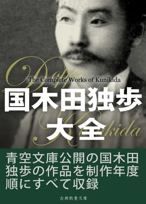 国木田独歩大全【電子書籍】[ 国木田独歩 ]