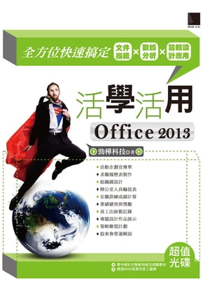 活學活用Office 2013ー全方位快速搞定文件編輯X數據分析X簡報設計應用