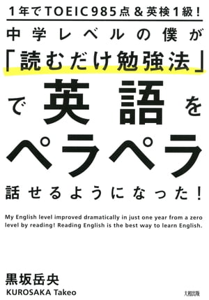 1年でTOEIC985点＆英検1級！ 中学レベルの僕が「読むだけ勉強法」で英語をペラペラ話せるようになった！（大和出版）