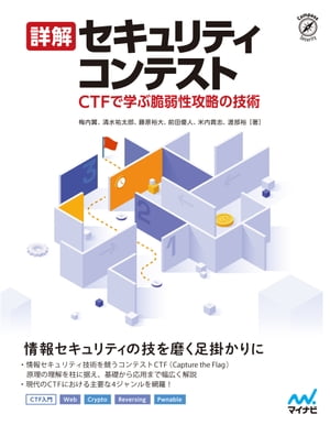 詳解セキュリティコンテスト【電子書籍】[ 梅内翼 ]