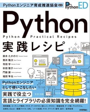 ＜p＞＜strong＞（概要）＜/strong＞＜br /＞ Pythonでプログラムを作成するときに役立つ機能とライブラリを網羅した、実践的なレシピ集です。本書を使いこなして、Pythonプログラマーとして大きなステップアップが図りましょう。＜br /＞ 本書では、Pythonが提供する、環境構築、コーディング規約、言語仕様、オブジェクト指向をサポートするクラス、型をアノテーションとして付けられる型ヒントなどに関する実践で役立つ機能を幅広く網羅しています。さらに標準ライブラリとよく使われるサードパーティライブラリとして、テキスト処理、数値処理、日付・時刻処理、データ型、アルゴリズム、ファイルとディレクトリへのアクセス、データ圧縮・アーカイブ・永続化、特定データフォーマットやインターネット上データの扱い、HTMLの扱い、テスト、デバッグ、暗号、並行処理・並列処理までの活用法を紹介します。よくある使い方、よくあるエラーや周辺知識なども加えられており、プログラミングのヒントが満載です。＜/p＞ ＜p＞＜strong＞（こんな方におすすめ）＜/strong＞＜br /＞ ・Pythonでプログラミングしている方＜br /＞ ・Pythonの基本的な文法を学習して、実際にプログラミングを行いたい方＜/p＞ ＜p＞＜strong＞（目次）＜/strong＞＜br /＞ ＜strong＞Chapter 1 Pythonの環境＜/strong＞＜br /＞ 　　1.1 Pythonパッケージを管理する＜br /＞ 　　1.2 仮想環境を作成する＜br /＞ ＜strong＞Chapter 2 コーディング規約＜/strong＞＜br /＞ 　　2.1 Python標準のスタイルガイドbr＞　　2.2 静的コード解析ツール＜br /＞ 　　2.3 ソースコードの自動整形＜br /＞ ＜strong＞Chapter 3 Pythonの言語仕様＜/strong＞＜br /＞ 　　3.1 例外処理＜br /＞ 　　3.2 with文＜br /＞ 　　3.3 関数の引数＜br /＞ 　　3.4 アンパック＜br /＞ 　　3.5 内包表記、ジェネレーター式＜br /＞ 　　3.6 ジェネレーター＜br /＞ 　　3.7 デコレーター＜br /＞ ＜strong＞Chapter 4 Pythonのクラス＜/strong＞＜br /＞ 　　4.1 class構文＜br /＞ 　　4.2 属性とメソッド＜br /＞ 　　4.3 継承＜br /＞ 　　4.4 dataclass＜br /＞ 　　4.5 オブジェクト関連関数＜br /＞ ＜strong＞Chapter 5 型ヒント＜/strong＞＜br /＞ 　　5.1 型ヒント＜br /＞ 　　5.2 静的型チェックを行う＜br /＞ ＜strong＞Chapter 6 テキストの処理＜/strong＞＜br /＞ 　　6.1 一般的な文字列操作を行う＜br /＞ 　　6.2 フォーマットと文字列リテラル＜br /＞ 　　6.3 正規表現を扱う＜br /＞ 　　6.4 Unicodeデータベースへアクセスする＜br /＞ ＜strong＞Chapter 7 数値の処理＜/strong＞＜br /＞ 　　7.1 基本的な数値計算を行う-組み込み関数、math＜br /＞ 　　7.2 十進数で計算を行う-＜br /＞ 　　7.3 擬似乱数を扱う＜br /＞ 　　7.4 統計計算を行う＜br /＞ ＜strong＞Chapter 8 日付と時刻の処理＜/strong＞＜br /＞ 　　8.1 日付や時刻を扱う＜br /＞ 　　8.2 時刻を扱う＜br /＞ 　　8.3 IANAタイムゾーンデータベースを扱う＜br /＞ 　　8.4 datetimeの強力な拡張モジュール＜br /＞ ＜strong＞Chapter 9 データ型とアルゴリズム＜/strong＞＜br /＞ 　　9.1 ソート＜br /＞ 　　9.2 さまざまなコンテナー型を扱う＜br /＞ 　　9.3 二分法アルゴリズムを利用する＜br /＞ 　　9.4 列挙型による定数の定義を行う＜br /＞ 　　9.5 データを読みやすい形式で出力する＜br /＞ 　　9.6 イテレーターの組み合わせで処理を組み立てる＜br /＞ 　　9.7 ミュータブルなオブジェクトをコピーする＜br /＞ ＜strong＞Chapter 10 汎用OS・ランタイムサービス＜/strong＞＜br /＞ 　　10.1 OSの機能を利用する＜br /＞ 　　10.2 ストリームを扱う＜br /＞ 　　10.3 インタープリターに関わる情報を取得、操作する＜br /＞ 　　10.4 コマンドラインオプション、引数を扱う＜br /＞ ＜strong＞Chapter 11 ファイルとディレクトリへのアクセス＜/strong＞＜br /＞ 　　11.1 ファイルパス操作を直観的に行う＜br /＞ 　　11.2 一時的なファイルやディレクトリを生成する＜br /＞ 　　11.3 高レベルなファイル操作を行う＜br /＞ ＜strong＞Chapter 12 データ圧縮、アーカイブと永続化＜/strong＞＜br /＞ 　　12.1 gzip圧縮ファイルを扱う＜br /＞ 　　12.2 ZIPファイルを扱う＜br /＞ 　　12.3 tarファイルを扱う＜br /＞ 　　12.4 Pythonオブジェクトをシリアライズする＜br /＞ ＜strong＞Chapter 13 特定のデータフォーマットを扱う＜/strong＞＜br /＞ 　　13.1 CSVファイルを扱う＜br /＞ 　　13.2 JSONを扱う＜br /＞ 　　13.3 INIファイルを扱う＜br /＞ 　　13.4 YAMLを扱う＜br /＞ 　　13.5 Excelを扱う＜br /＞ 　　13.6 画像を扱う＜br /＞ ＜strong＞Chapter 14 インターネット上のデータを扱う＜/strong＞＜br /＞ 　　14.1 URLをパースする＜br /＞ 　　14.2 URLを開く＜br /＞ 　　14.3 ヒューマンフレンドリーなHTTPクライアント＜br /＞ 　　14.4 Base16、Base64などへエンコードする＜br /＞ 　　14.5 電子メールのデータを処理する＜br /＞ ＜strong＞Chapter 15 HTML/XMLを扱う＜/strong＞＜br /＞ 　　15.1 XMLをパースする＜br /＞ 　　15.2 XML/HTMLを高速かつ柔軟にパースする＜br /＞ 　　15.3 使いやすいHTMLパーサーを利用する＜br /＞ ＜strong＞Chapter 16 テスト＜/strong＞＜br /＞ 　　16.1 対話的な実行例をテストする＜br /＞ 　　16.2 ユニットテストフレームワークを利用する＜br /＞ 　　16.3 モックを利用してユニットテストを行う＜br /＞ 　　16.4 高度なユニットテスト機能を利用する＜br /＞ 　　16.5 ドキュメント生成とオンラインヘルプシステム＜br /＞ ＜strong＞Chapter 17 デバッグ＜/strong＞＜br /＞ 　　17.1 対話的なデバッグを行う＜br /＞ 　　17.2 コードの実行時間を計測する＜br /＞ 　　17.2.1 コマンドラインインターフェースで計測する＜br /＞ 　　17.3 スタックトレースを扱う＜br /＞ 　　17.4 ログを出力する＜br /＞ ＜strong＞Chapter 18 暗号関連＜/strong＞＜br /＞ 　　18.1 安全な乱数を生成する＜br /＞ 　　18.2 ハッシュ値を生成する＜br /＞ 　　18.3 暗号化ライブラリ＜br /＞ ＜strong＞Chapter 19 並行処理、並列処理＜/strong＞＜br /＞ 　　19.1 イベントループでの非同期処理＜br /＞ 　　19.2 マルチプロセス、マルチスレッドをシンプルに行う＜br /＞ 　　19.3 サブプロセスを管理する＜/p＞画面が切り替わりますので、しばらくお待ち下さい。 ※ご購入は、楽天kobo商品ページからお願いします。※切り替わらない場合は、こちら をクリックして下さい。 ※このページからは注文できません。