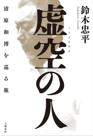 虚空の人 清原和博を巡る旅【電子書籍】 鈴木忠平