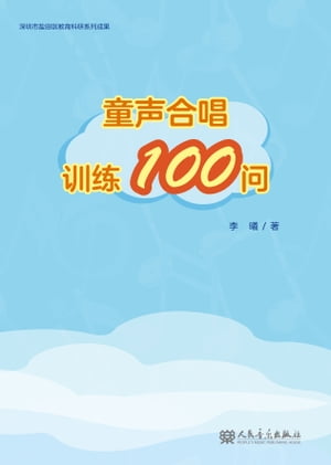 童声合唱训练100问