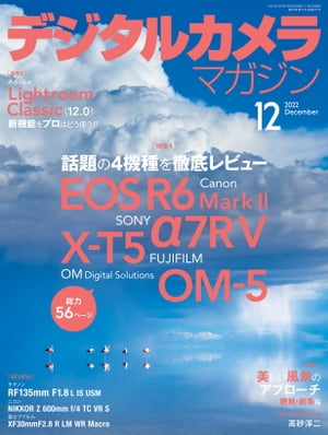 デジタルカメラマガジン 2022年12月号