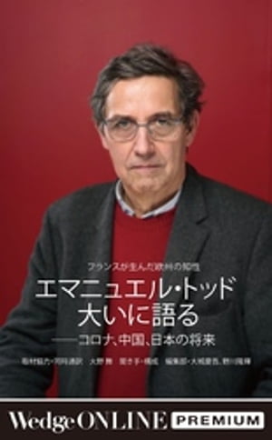 エマニュエル・トッド大いに語るーーコロナ、中国、日本の将来　〜フランスが生んだ欧州の知性〜