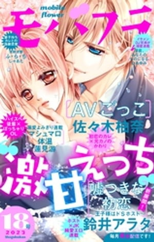 モバフラ 2023年18号【電子書籍】[ モバフラ編集部 ]