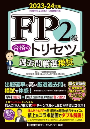 FP2級 合格のトリセツ 過去問厳選模試 2023-24年版