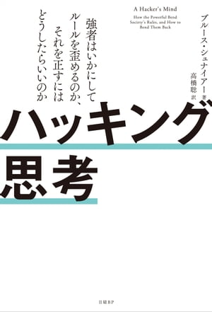 ハッキング思考　強者はいかにしてルールを歪めるのか、それを正すにはどうしたらいいのか