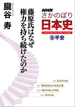 ＮＨＫさかのぼり日本史（９）平安　藤原氏はなぜ権力を持ち続けたのか