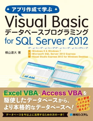 アプリ作成で学ぶ Visual Basic データベースプログラミング for SQL Server 2012【電子書籍】[ 横山達大 ]