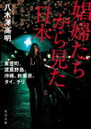 娼婦たちから見た日本　黄金町、渡鹿野島、沖縄、秋葉原、タイ、チリ【電子書籍】[ 八木澤　高明 ]