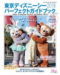 東京ディズニーシー パーフェクトガイドブック 2018【電子書籍】[ ディズニーファン編集部 ]