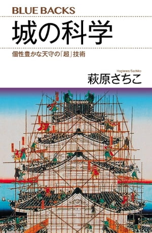 城の科学　個性豊かな天守の「超」技術